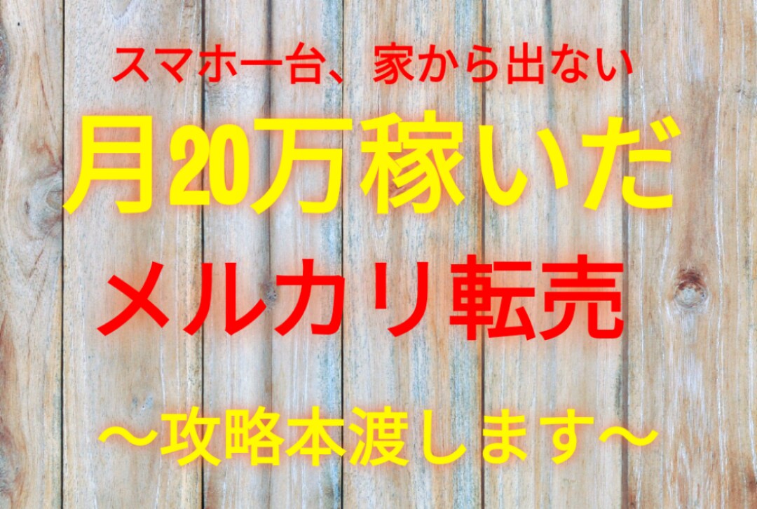 月20万稼いだメルカリ転売教えます メルカリ転売の攻略本を渡します イメージ1