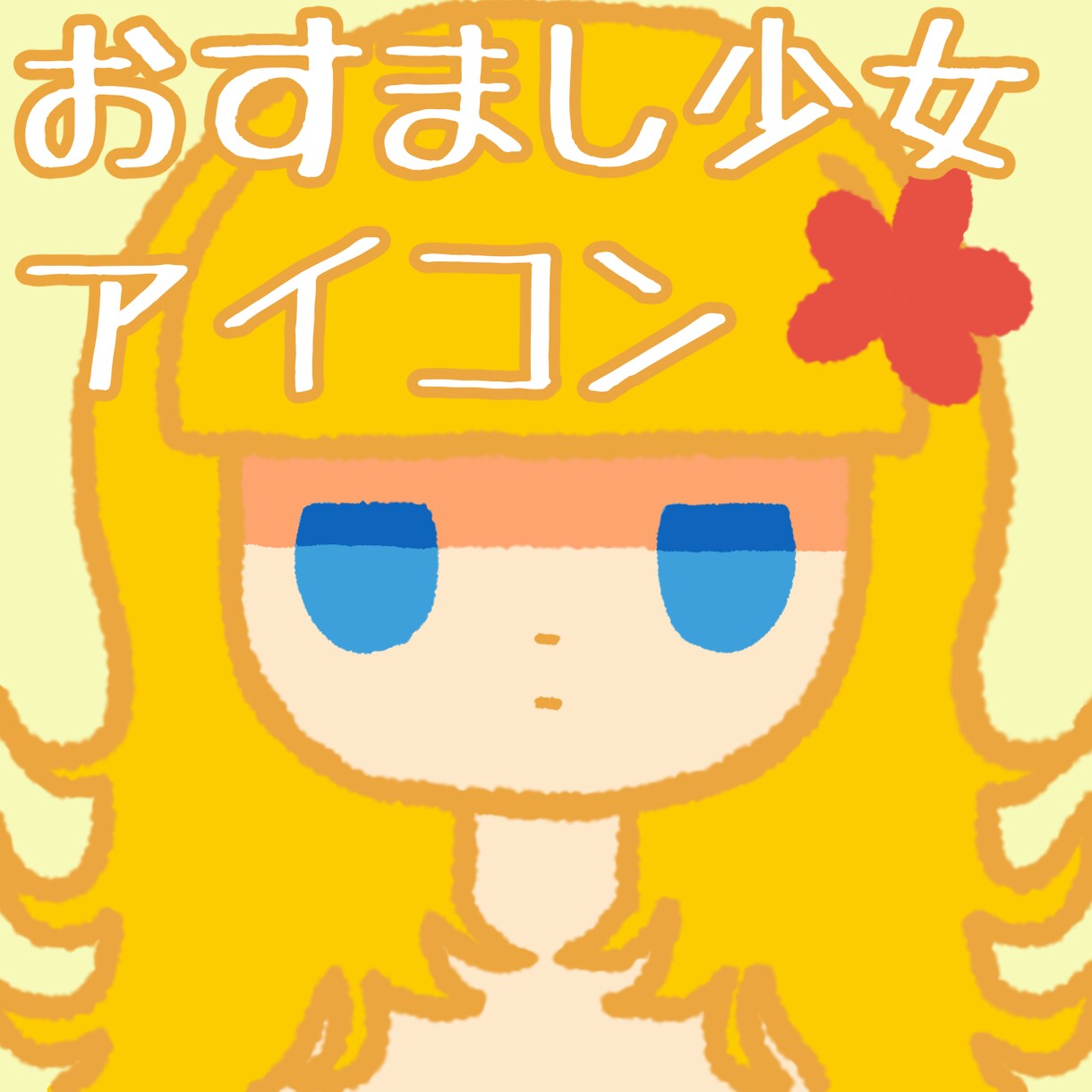 シンプルかわいい！おすまし少女のイラスト描きます 絵本のようなタッチで、やわらかい雰囲気のイラストです☆ イメージ1