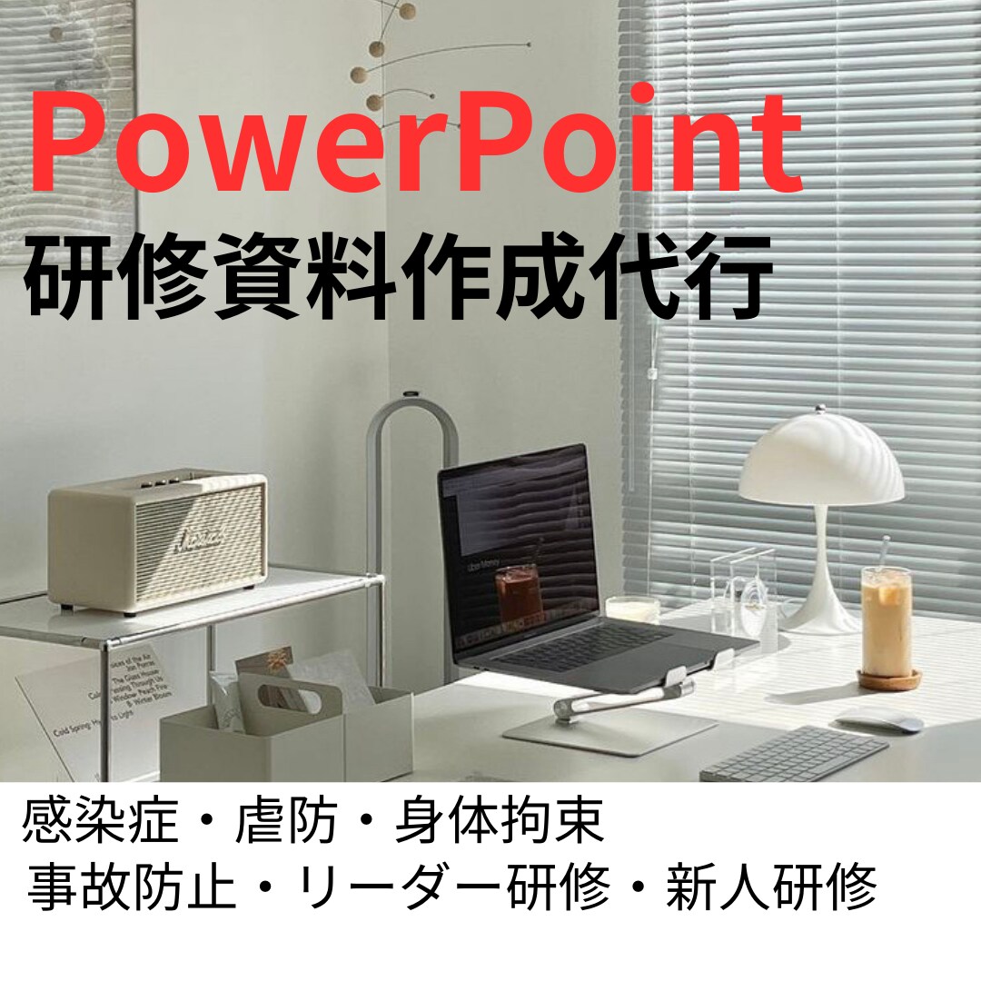 介護現場で使えるパワポ資料、代わりに作成致します 上司の心を動かすプレゼン・スタッフの心に響く研修を手伝います イメージ2