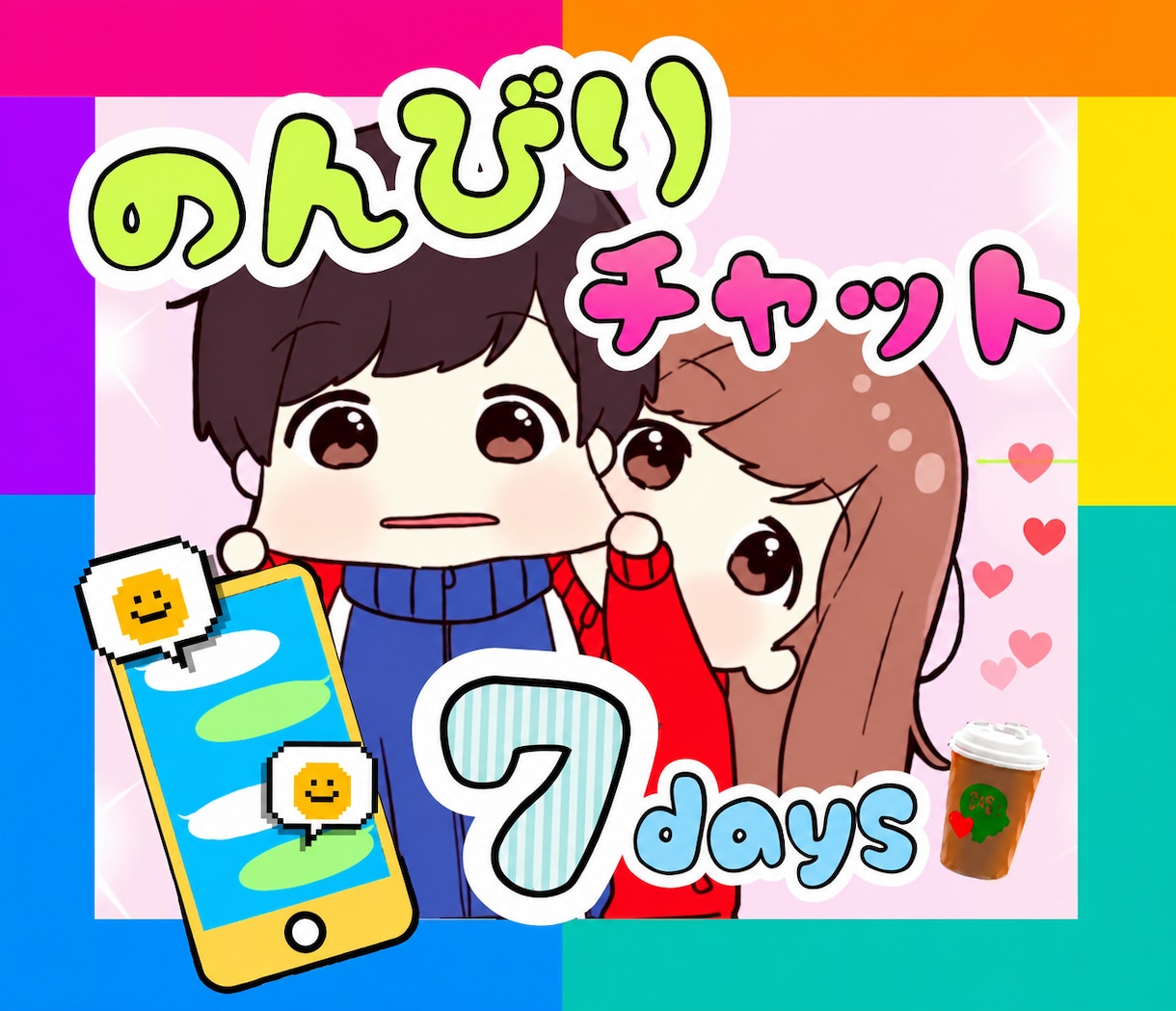 のんびり7日間★回数無制限☕️あなたに寄り添います ☘️友だち・彼女感覚☘️いつも繋がっている安心感をお届け☘️ イメージ1