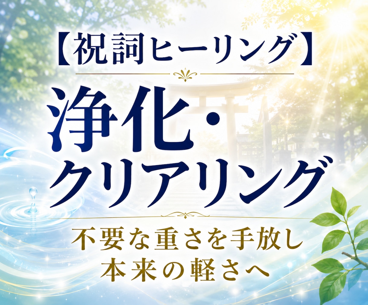 祝詞ヒーリング～浄化・クリアリングします 言霊・祝詞の響きで、本来の軽さとエネルギーを取り戻します イメージ1