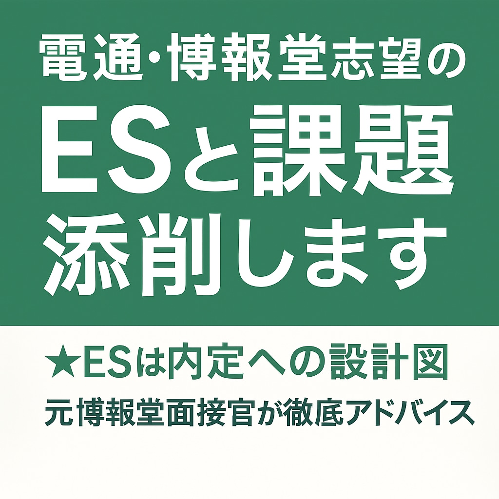 電通・博報堂志望のESと課題を元面接官が添削します エントリーシートは最終面接まで使われる最重要パートです！ イメージ1
