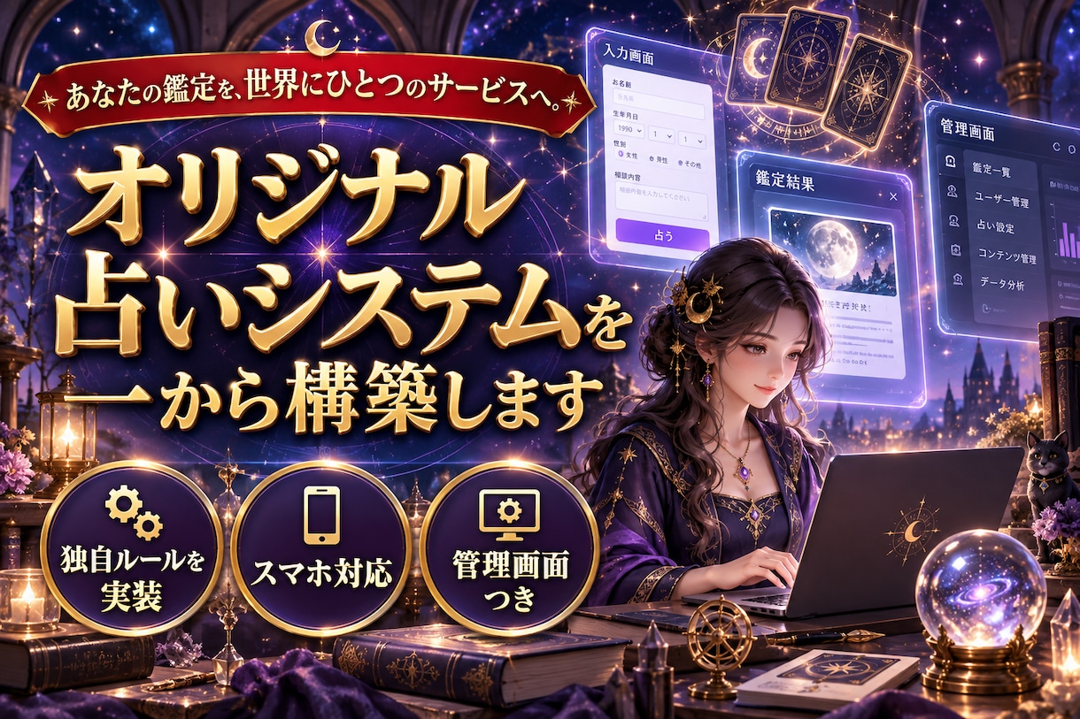 オリジナル占いシステムを一から構築します あなたの鑑定メソッドを世界にたったひとつのサービスへ イメージ1