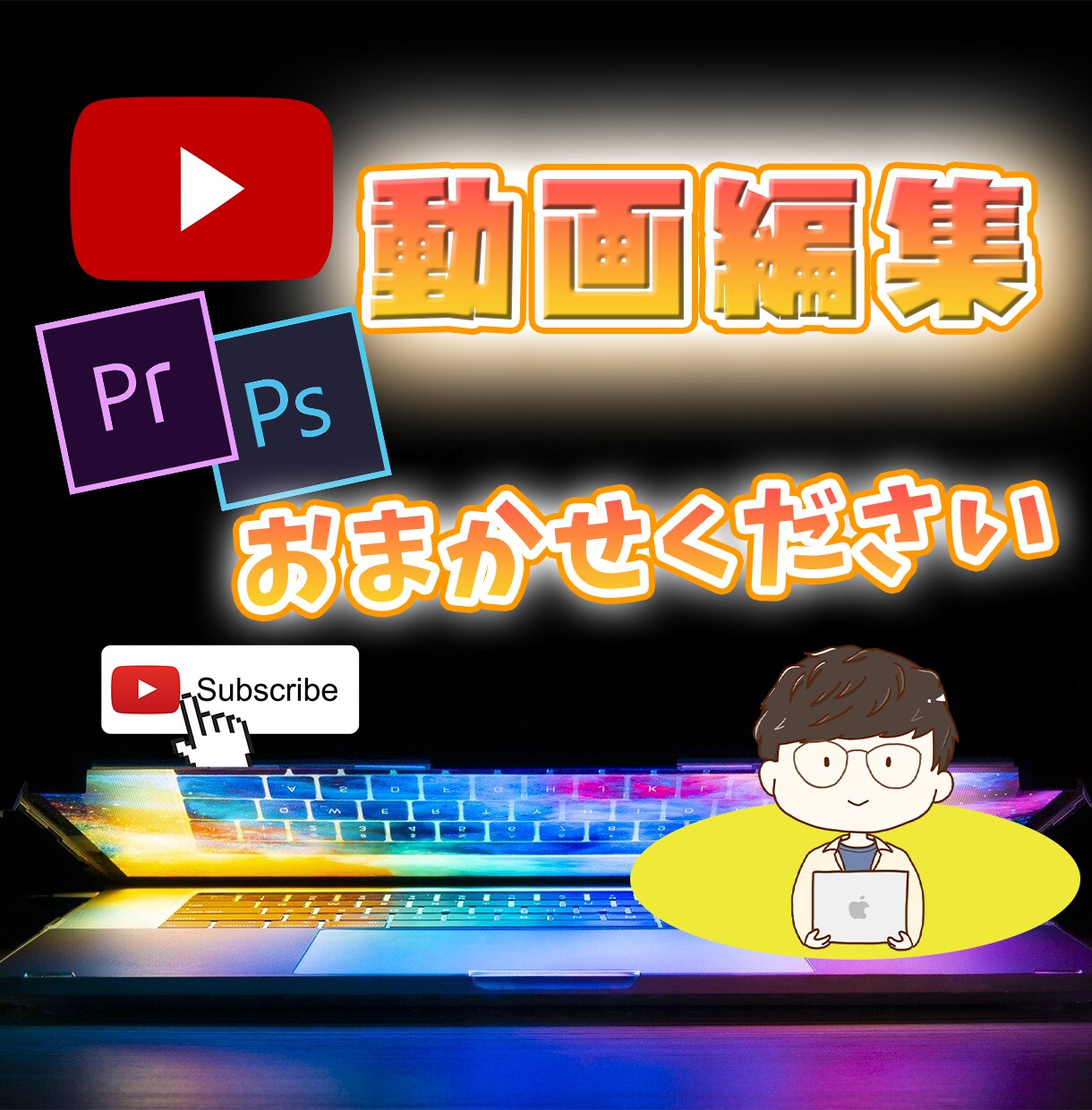 YouTube動画編集します YouTuberさん歓迎！編集代行いたします！ イメージ1