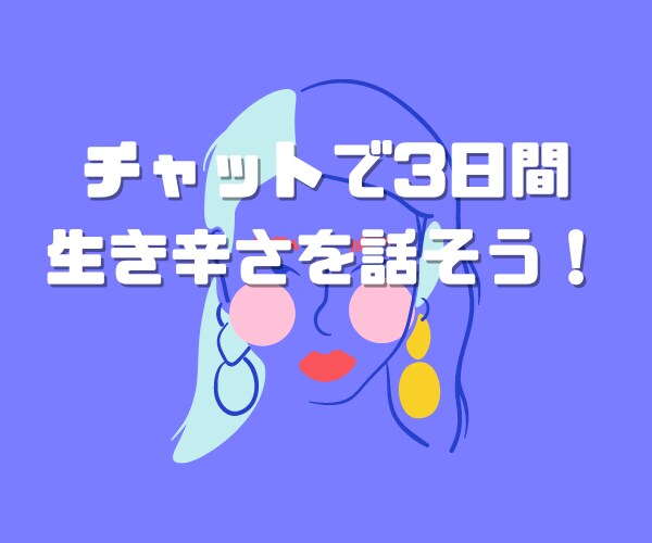 2日間チャットで恋愛や人間関係のご相談お伺いします HSPやアダルトチルドレンの方など生き辛い方に寄り添います！ イメージ3