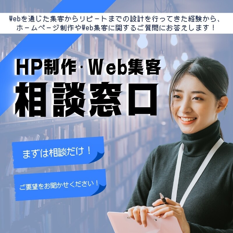 相談窓口｜HP制作／Web集客のご相談に乗ります プロのWebマーケターがお手伝いさせていただきます！ イメージ1