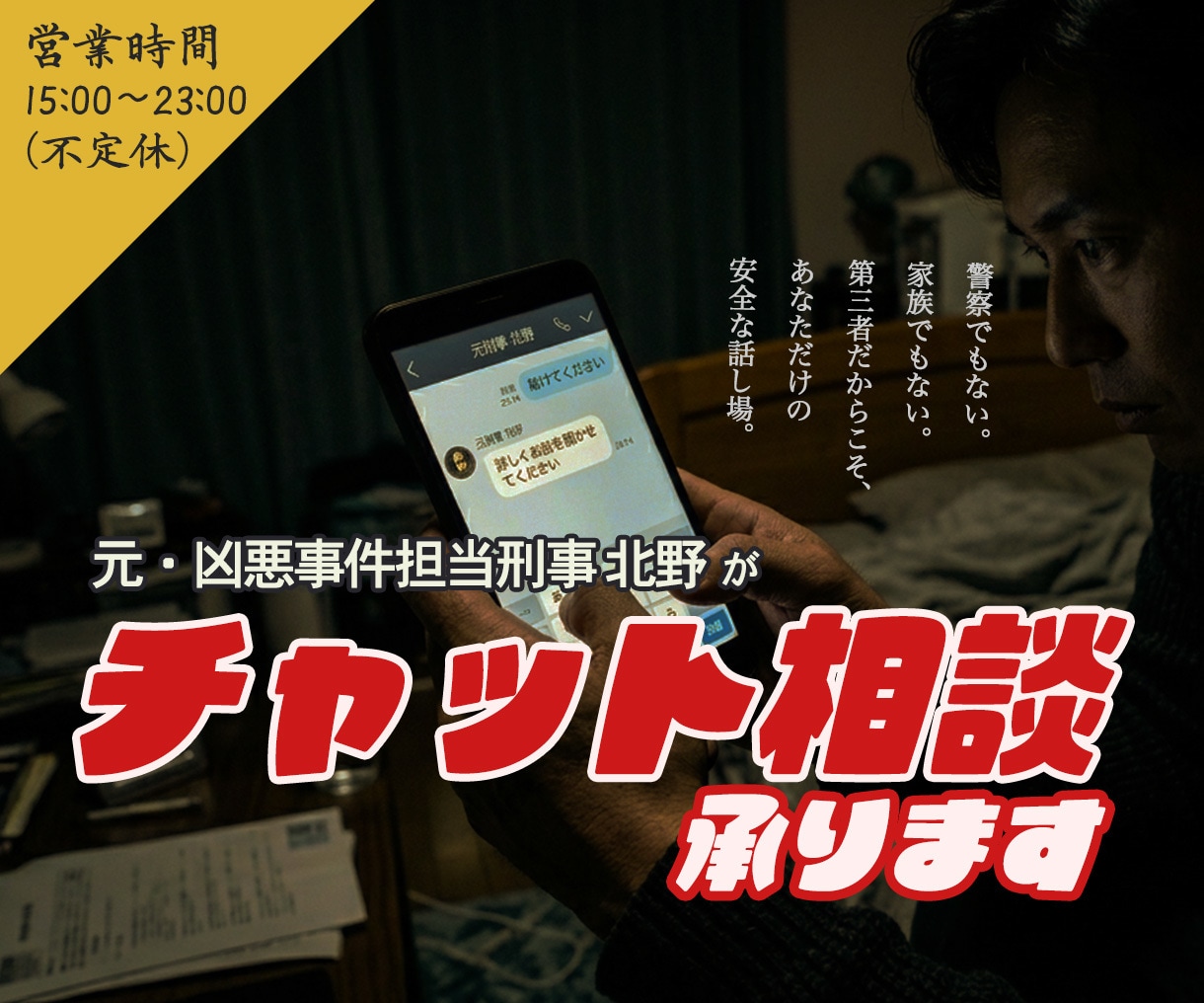 誰にも言えない悩み｜元刑事がチャット相談承ります 現場30年刑事の実務視点｜匿名相談｜悩みを合法的にナビ イメージ1
