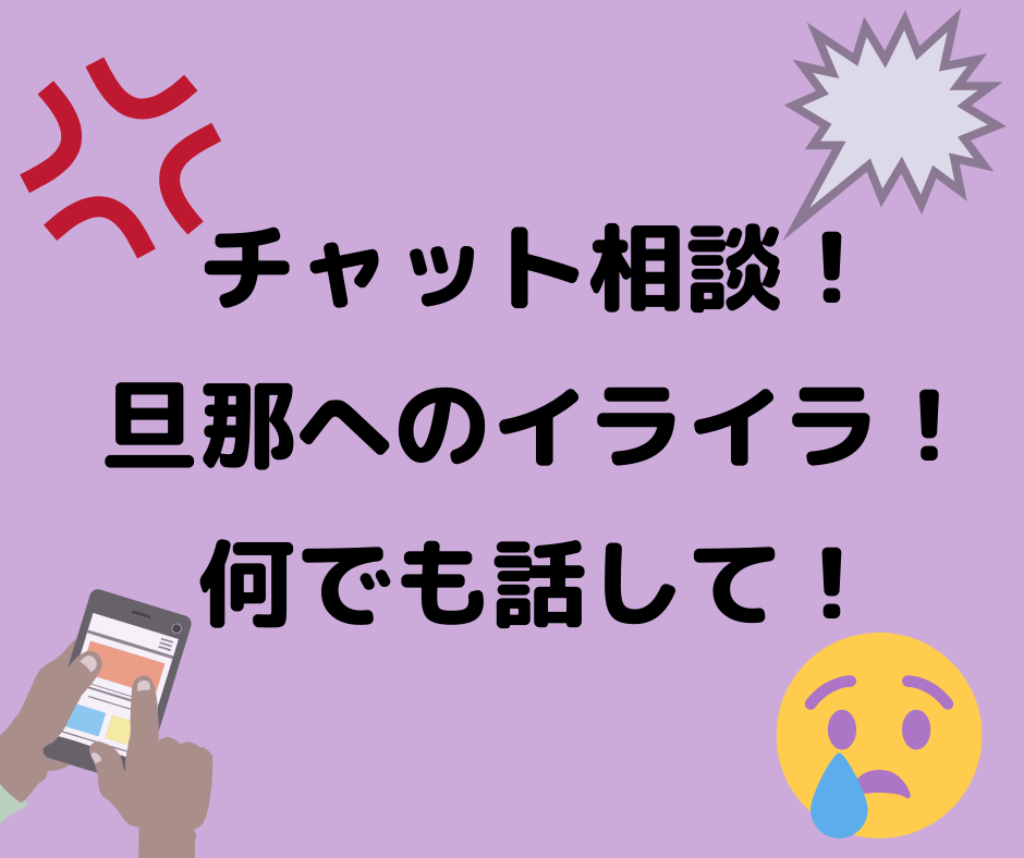夫婦間、旦那へのイライラ！チャット相談お受けします コロナのため在宅勤務や自宅待機、、負担が多くて辛いあなたへ イメージ1