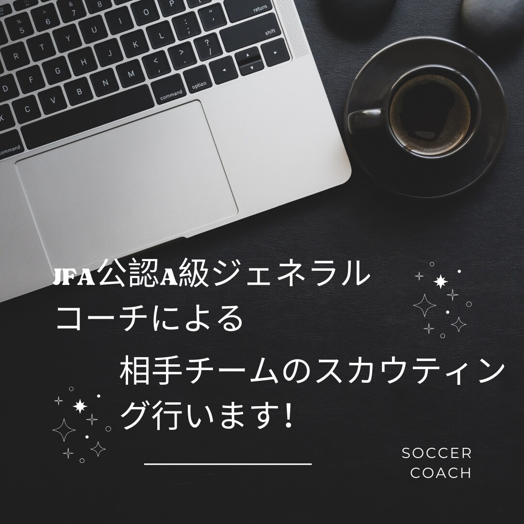 相手チームのスカウティング行います 対戦相手チームの映像分析行います！ イメージ1