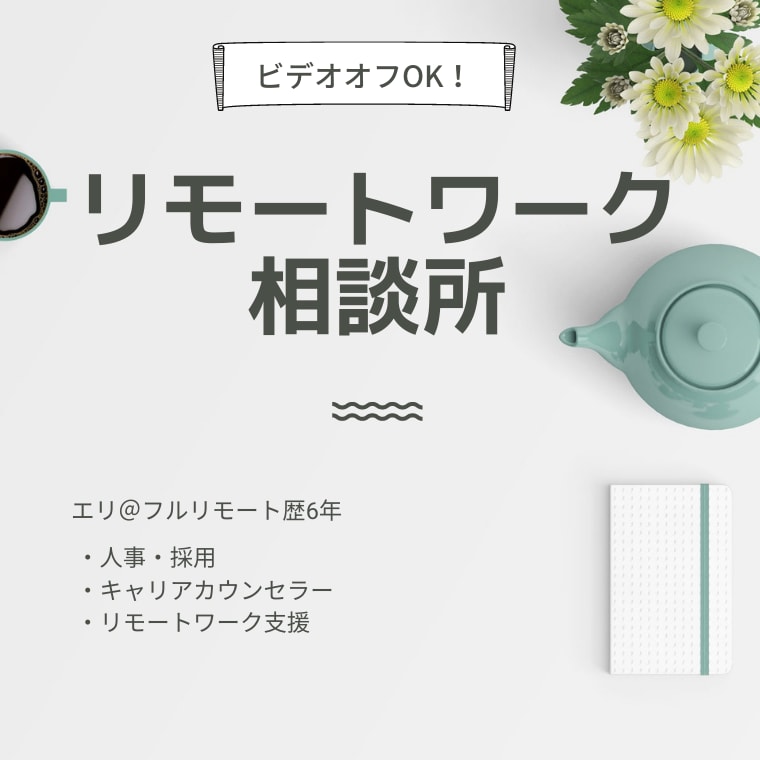 テレワーク・在宅ワークに関するご相談にのります ～人事×リモートワーク支援×キャリアカウンセラーの経験から～ イメージ1