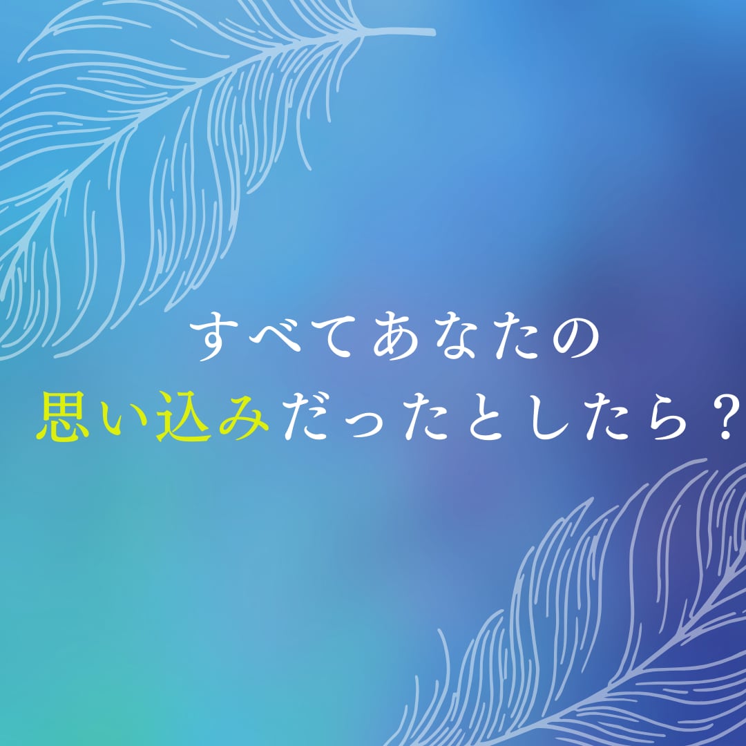 潜在意識の書き換えを全力サポートします 【メンタルブロックを外して、望む世界線へと進みましょう！】 イメージ3