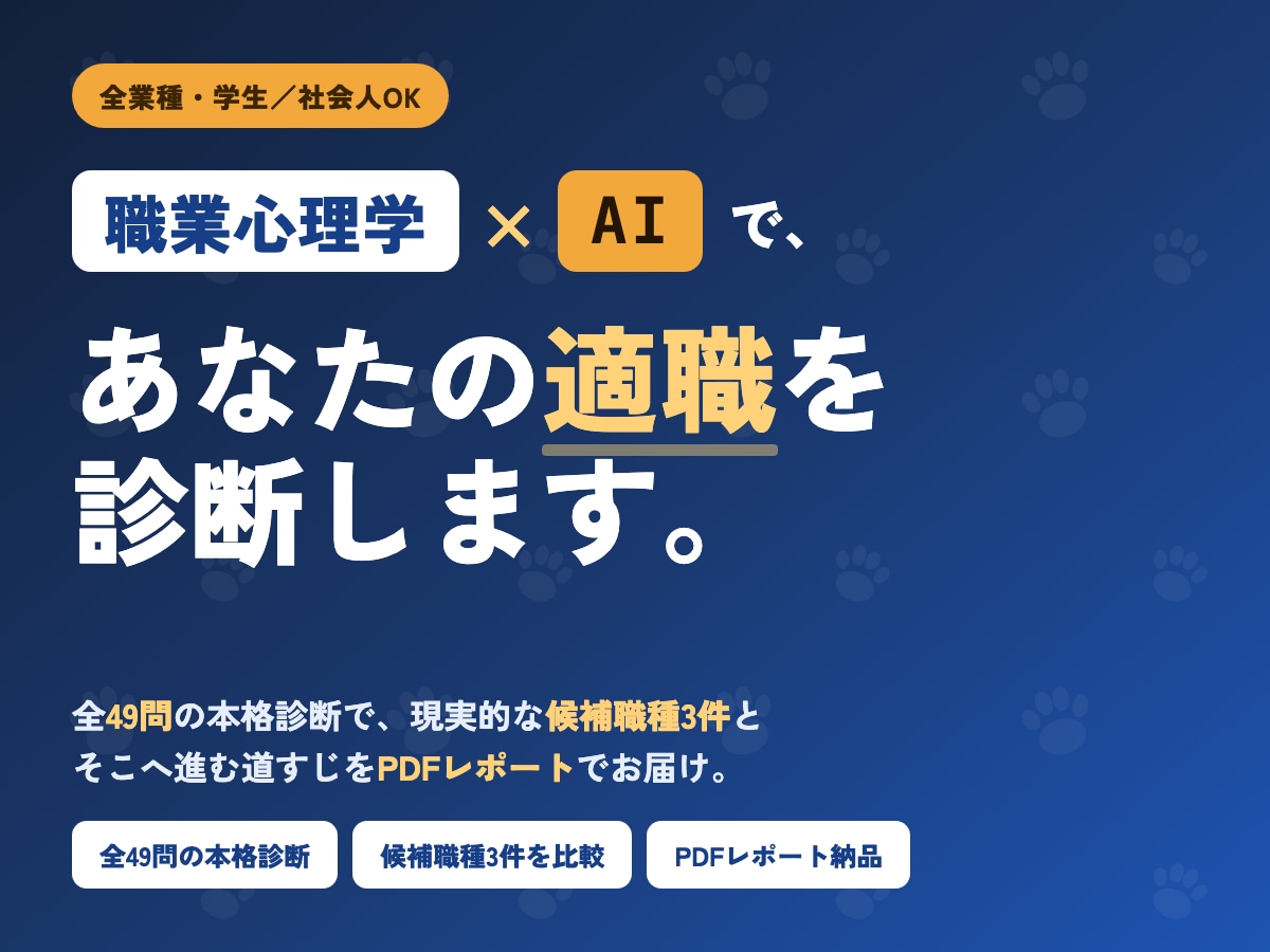 職業心理学とAIであなたの適職を診断します 職業興味理論に基づいた自己分析から導き出す自身の適職 イメージ1