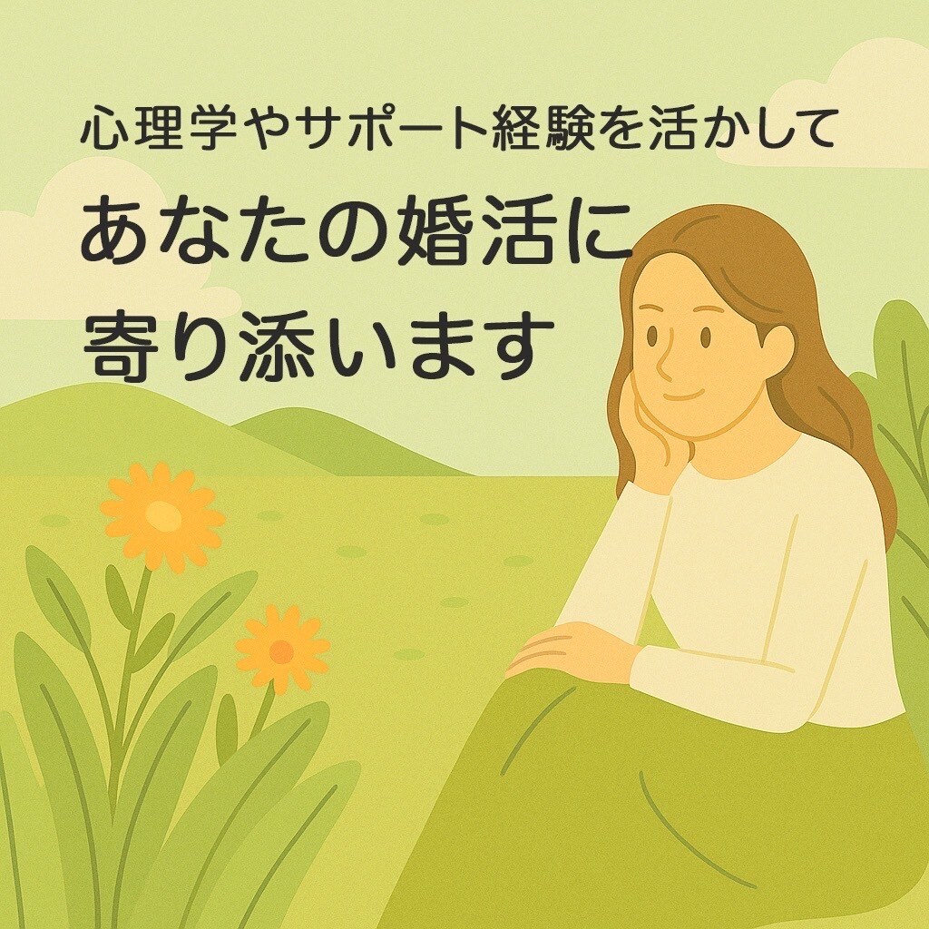 婚活や恋愛の悩み、心理の視点から一緒に考えます 婚活サポート経験で見えてきたのは自己理解の大切さです。 イメージ1