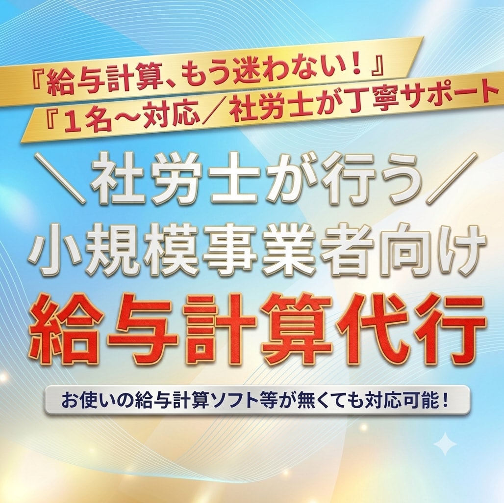 社労士対応！小規模事業者の給与計算代行します 社労士が直接対応！自営業・個人事業・1〜5名の事業所に最適 イメージ1