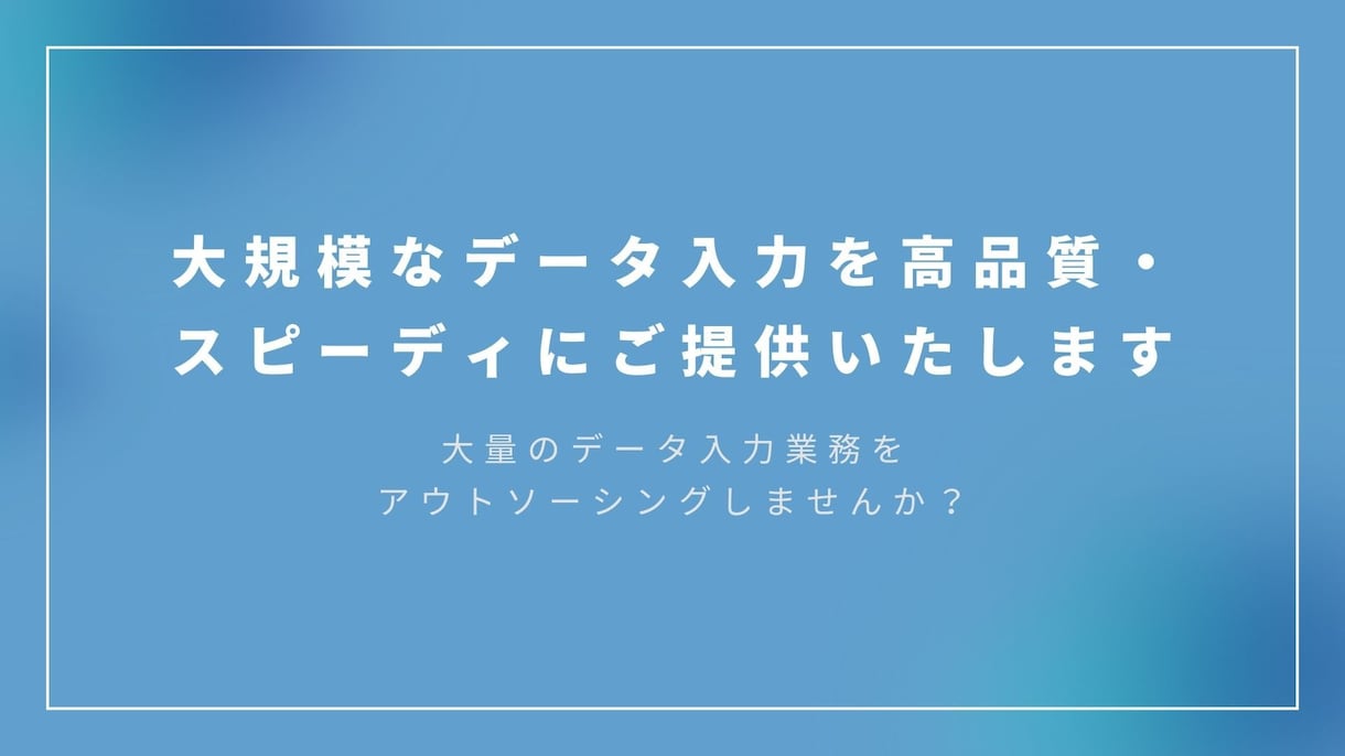 大規模データ入力を高品質・短期間でご提供いたします 大量のデータ入力業務をアウトソーシングしませんか？ イメージ1