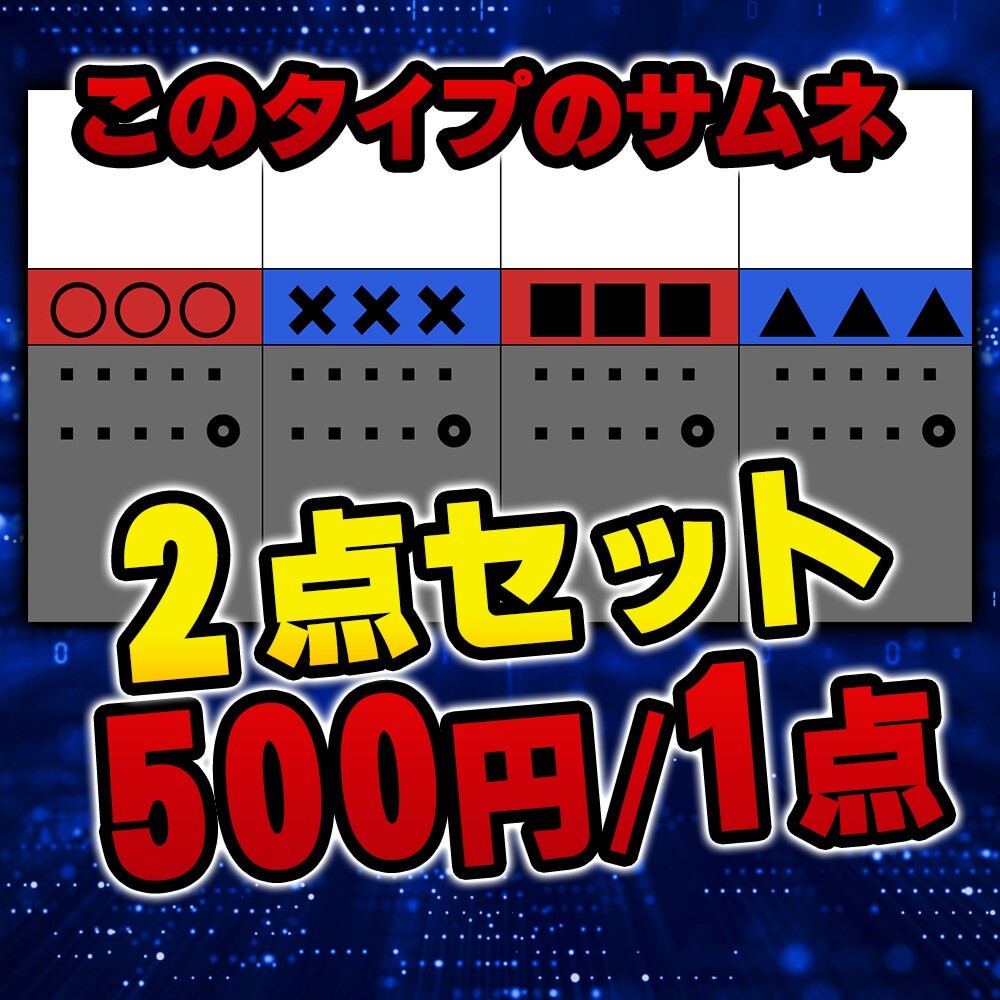 このデザイン限定！サムネ作成します お得な2点セット！500円/1点になります＾＾ イメージ1