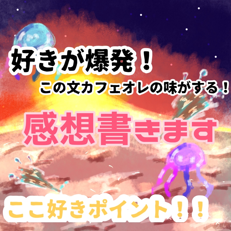 感想書きます！小説から自作の曲まで何でも拝見します 「○○がすきです！」あたまのわるい褒め方に定評あり!? イメージ1