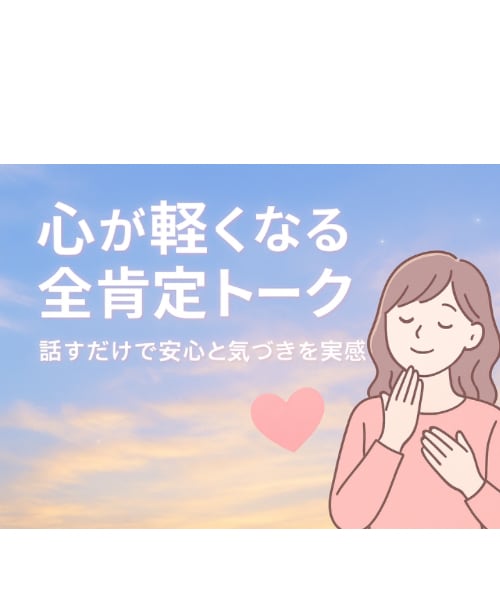 話すだけで安心する感覚が育まれていきます 無意識の自己否定に気付き、心が軽くなる♡ イメージ7