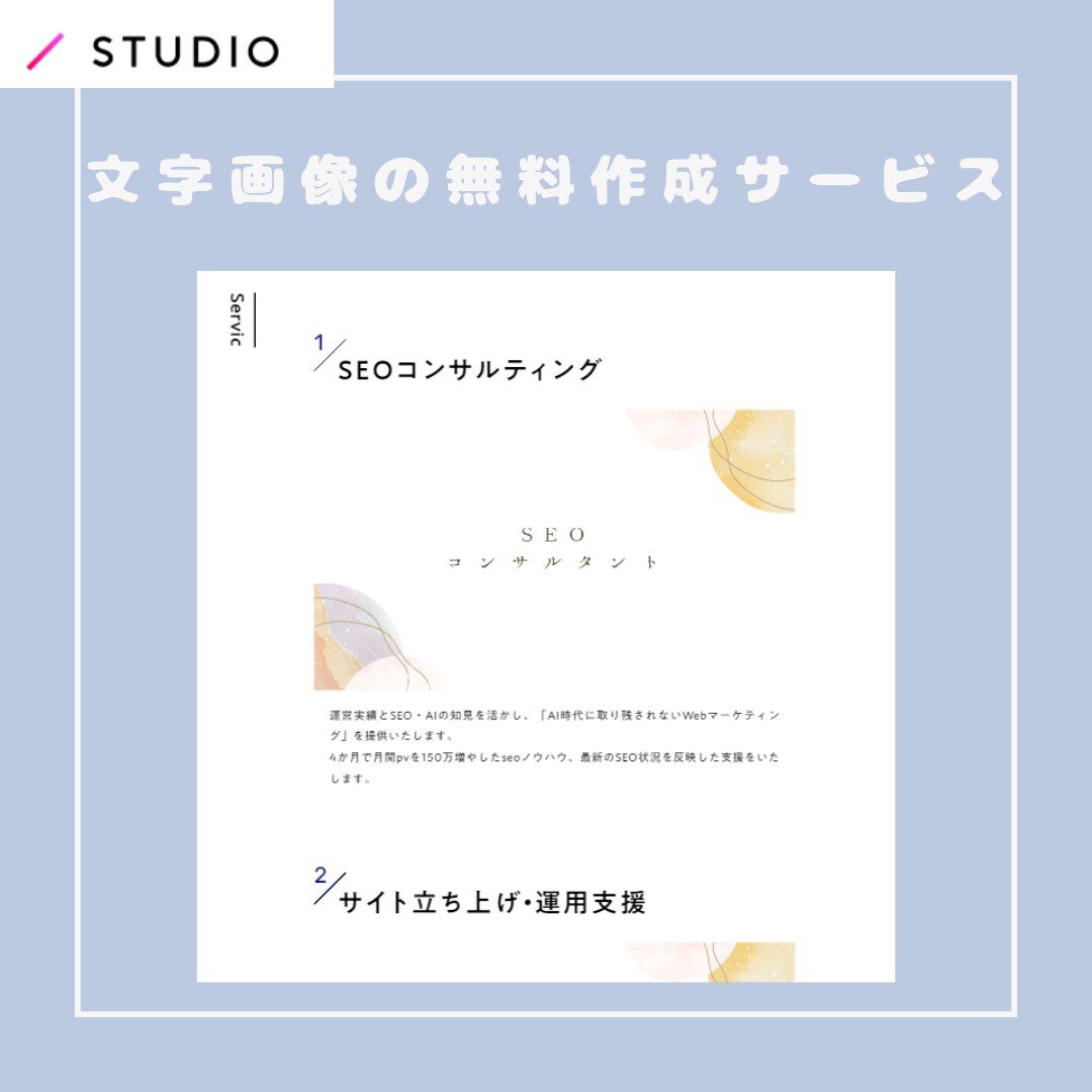 SEOプロ｜SRUDIOでホームページを作成します Webコンサルが効果を最大化するホームページを丁寧に作成 イメージ6