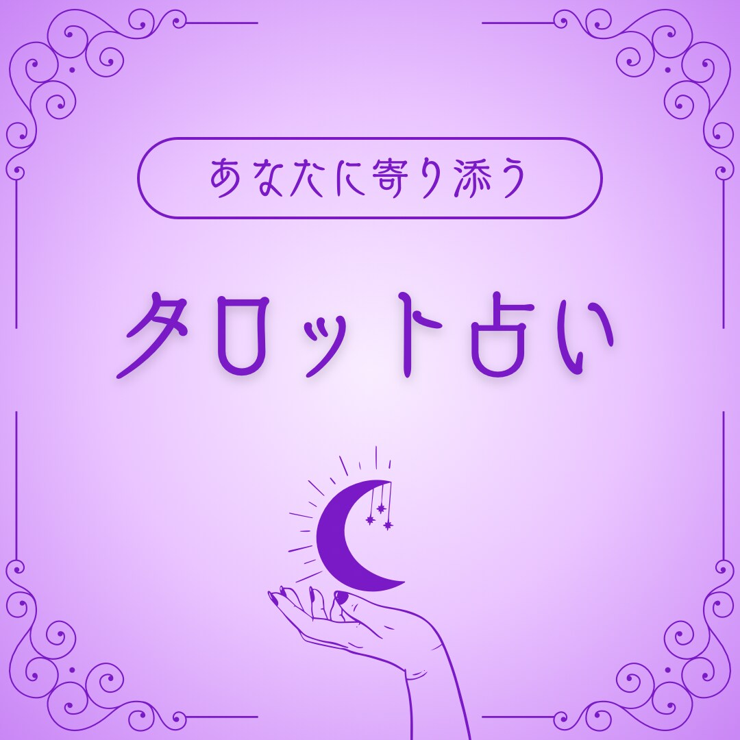 タロットカードとオラクルカードで占います 【恋愛特化】あなたの不安に優しく寄り添うタロット♡本音・未来 イメージ1