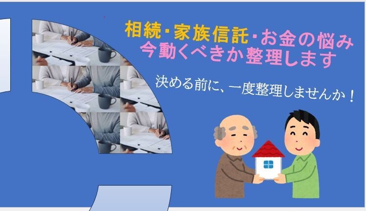 相続・家族信託・お金の悩みを今動くべきか整理します 何かを決める前に、一度整理しませんか イメージ1