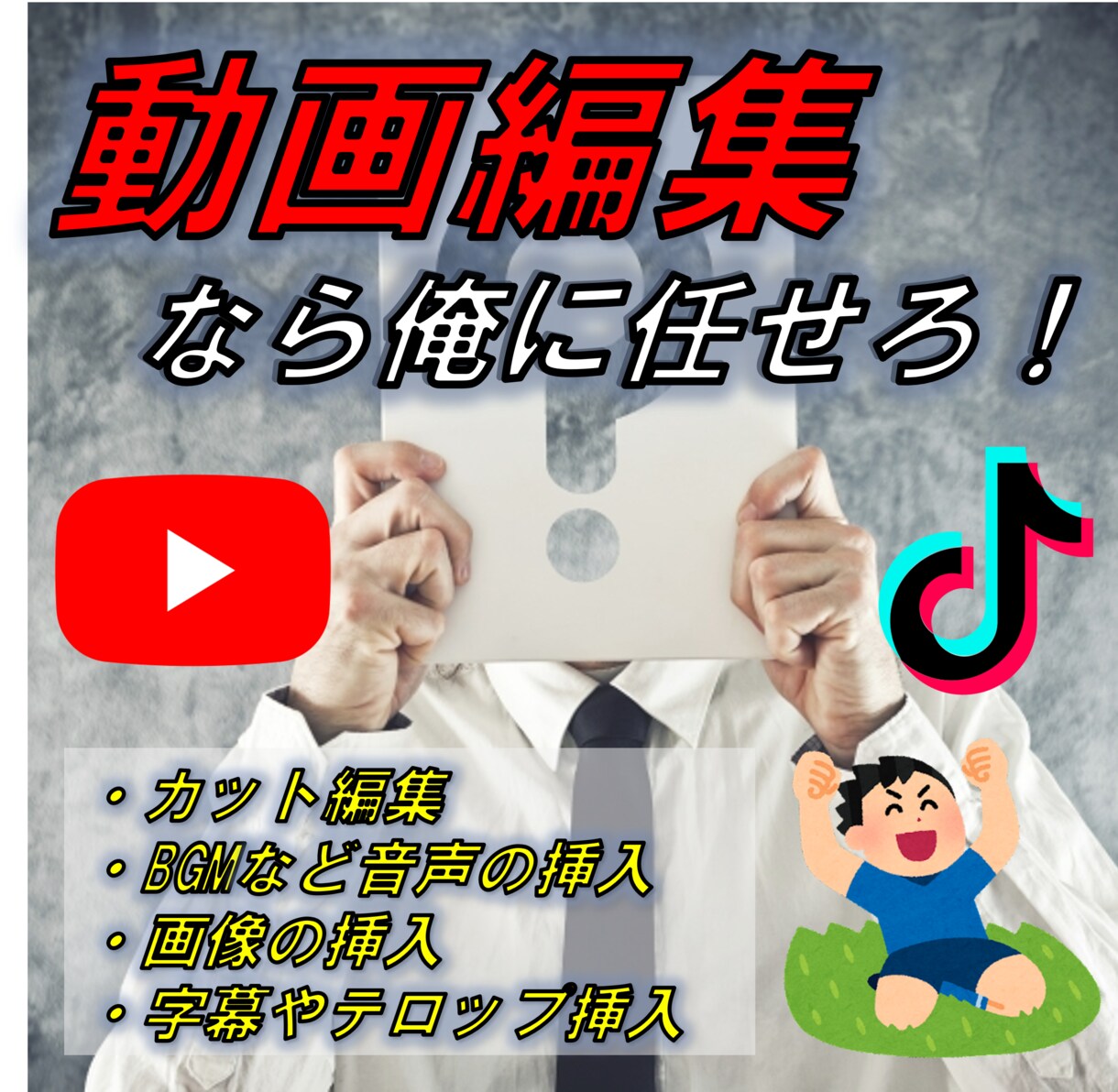 今だけ格安！スピーディーに動画を作成します ご利用のシーンに沿った編集を最適に選定します！ イメージ1