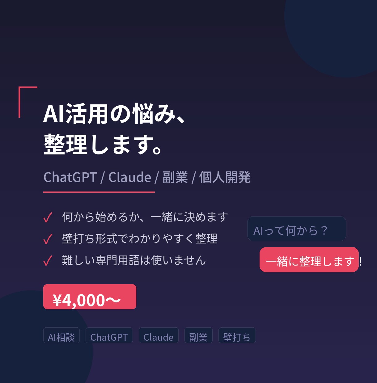 ChatGPT・Claude活用の悩みを整理します 副業・仕事でのAI活用を壁打ち形式で一緒に整理します イメージ1