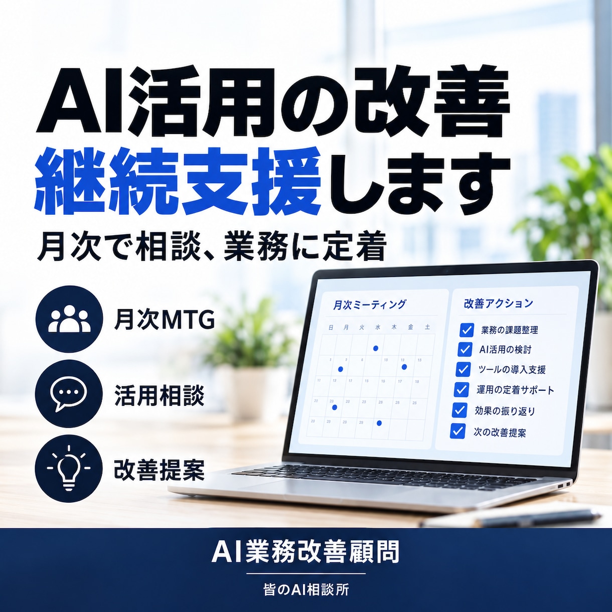 AI業務改善を継続支援します 月次でAI活用・自動化を改善します イメージ1