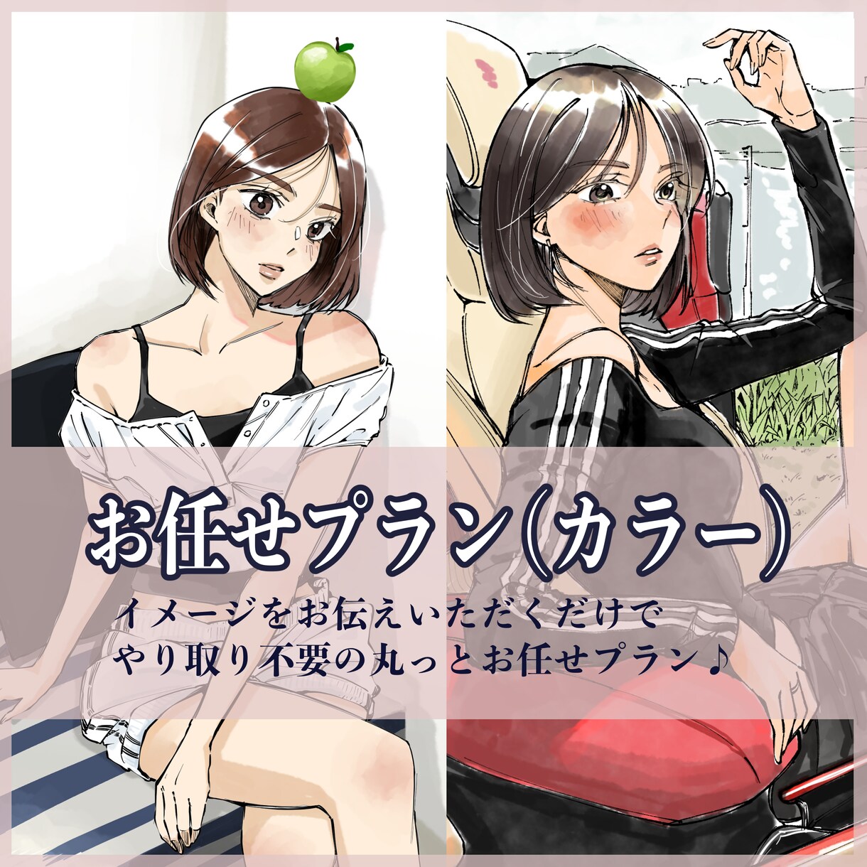 かっこ可愛いイラスト描きます イメージをお伝えいただくだけでやり取り不要の丸っとプラン イメージ1