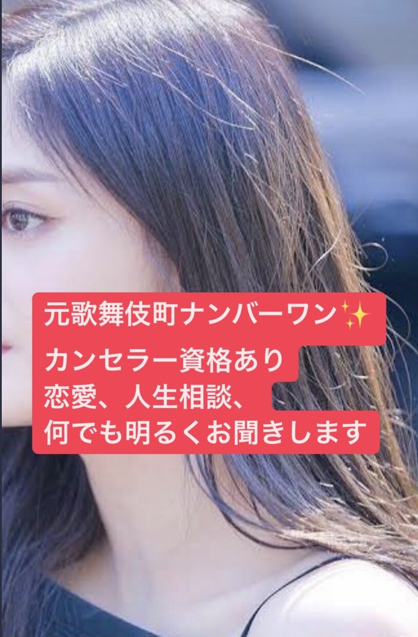 恋愛、人生相談、愚痴、どんな些細な事でも聞きます 元歌舞伎町ナンバーワン、些細な事もお気軽に♪性別不問です♡ イメージ1
