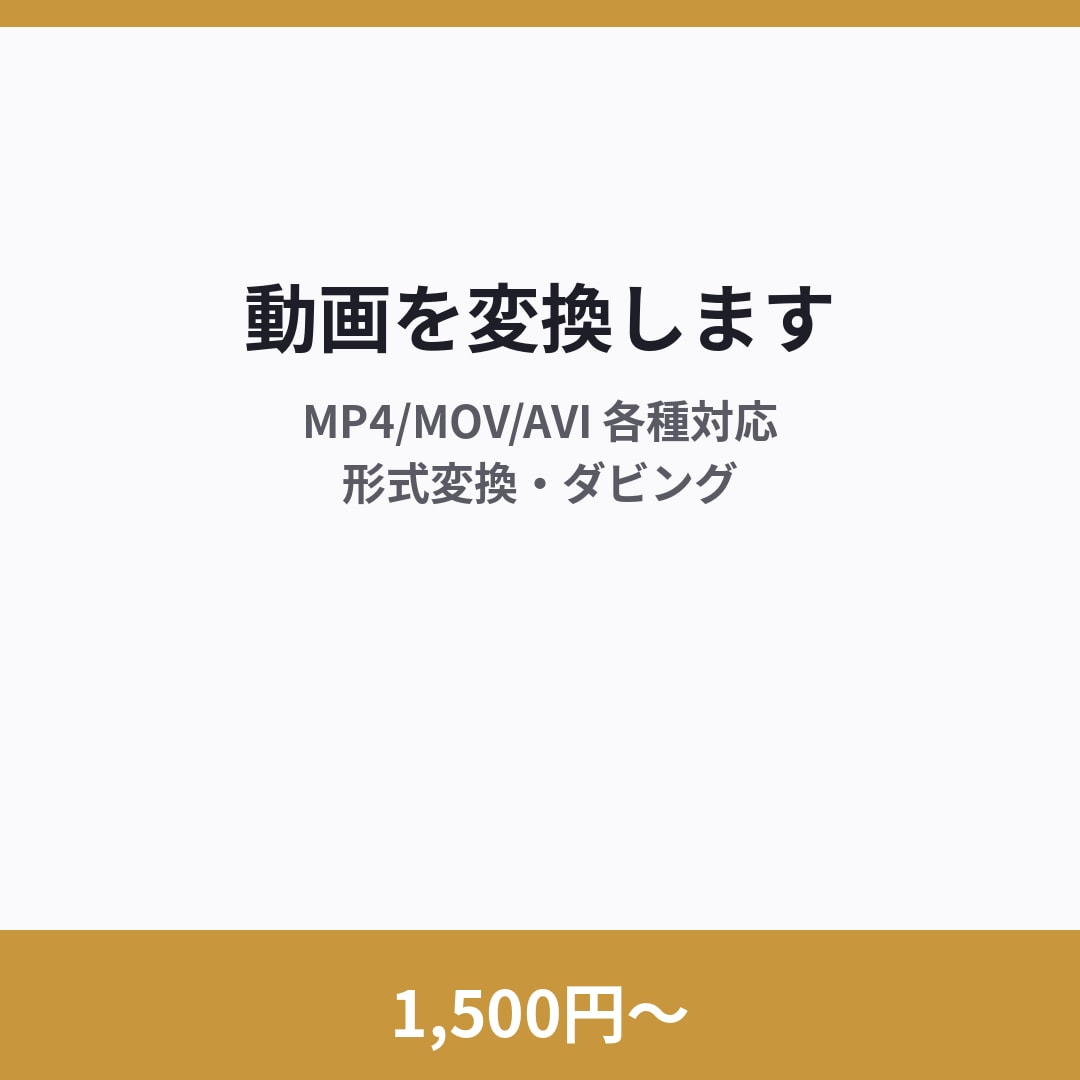1,500円〜で動画の形式変換・ダビングをします MP4/MOV/AVI 各種対応 イメージ1
