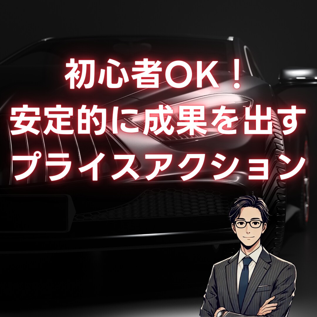 初心者OK！安定的に成果を出すローソク足教えます 『また逆行!?』そんな悩みを解消するプライスアクション分析法 イメージ1