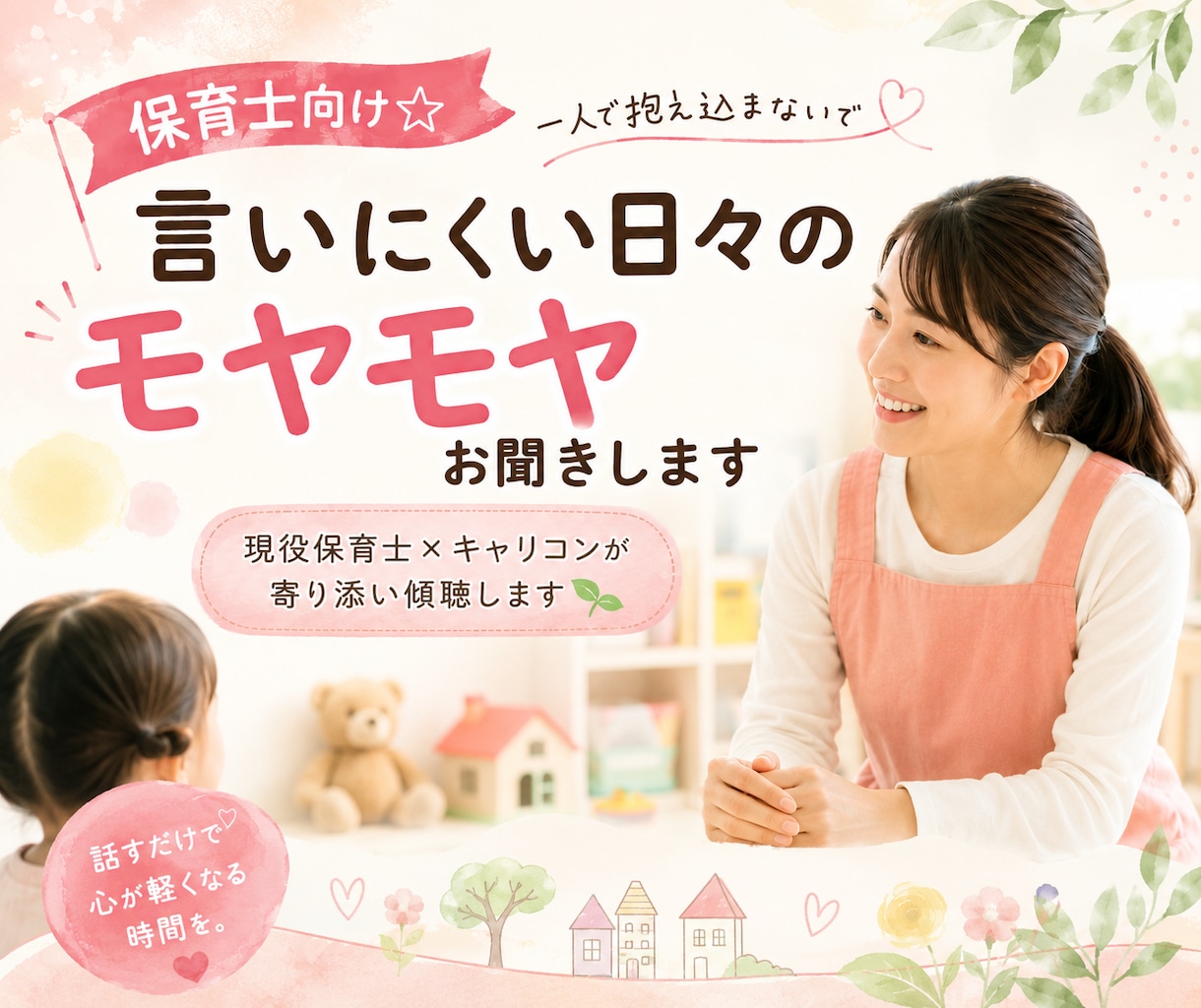 保育士向け☆言いにくい日々のモヤモヤお聞きします 現役保育士×キャリコンの寄り添い 安心感あり！ イメージ1
