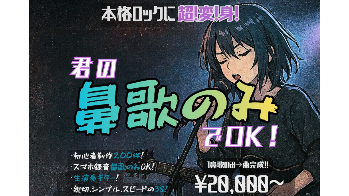君の鼻歌のみでOK！ロックなバンドアレンジします 初心者制作200件超！スマホ鼻歌でOK！生演奏ギター！3S! イメージ1