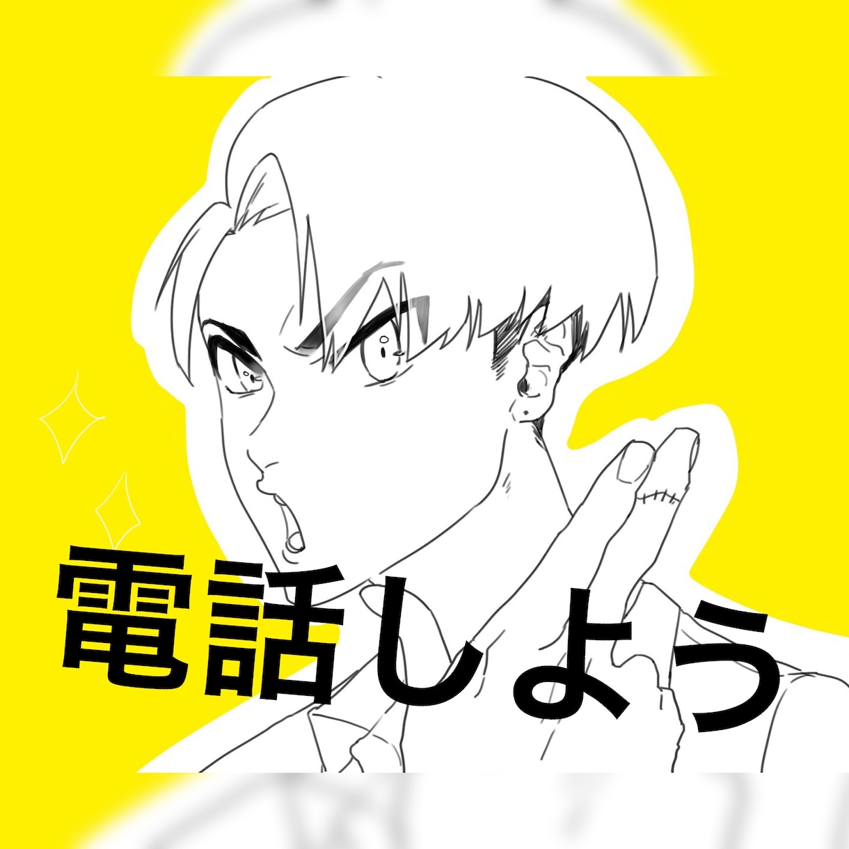 あなたのお話お聞きします 電話は僕がかけさせていただきます！ イメージ1