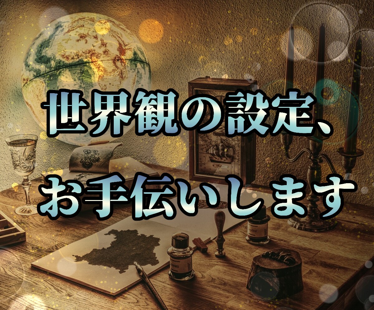あなたと一緒に、作品の世界観などを考えます 創作世界を楽しく彩る、お手伝い致します イメージ1