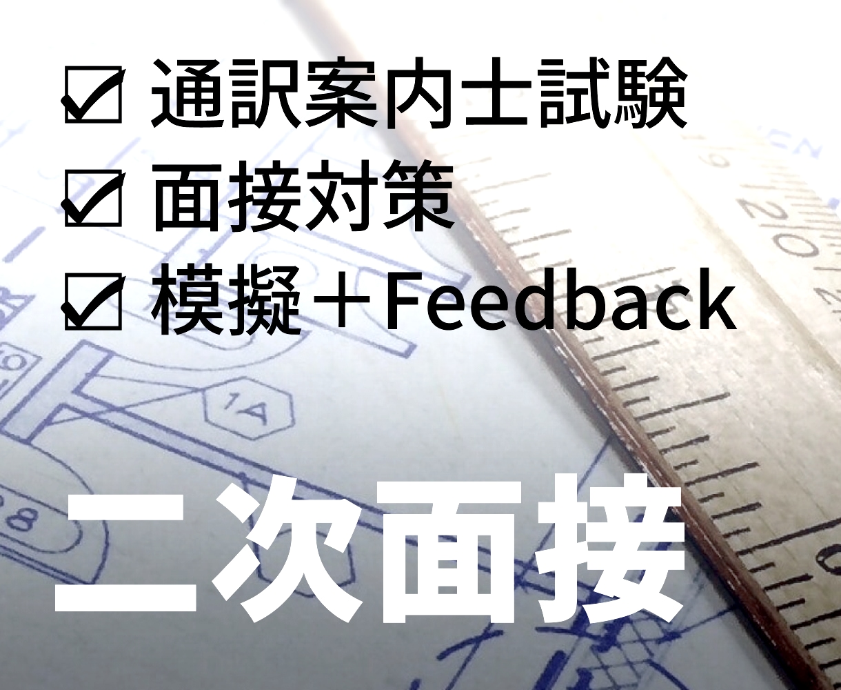 通訳案内士試験の面接対策します マンツーマンで効率的＆確実な2次試験対策を。 イメージ1