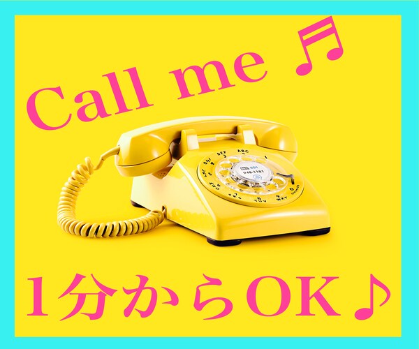 楽しくお試し♪1分からお話します ちょっと体験したいだけ♪✨合言葉は『もう切ります』でOK♬✨ イメージ2