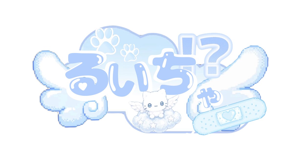 配信者向けネームロゴ作成します 配信者向け名前の可愛いロゴ作成 イメージ1