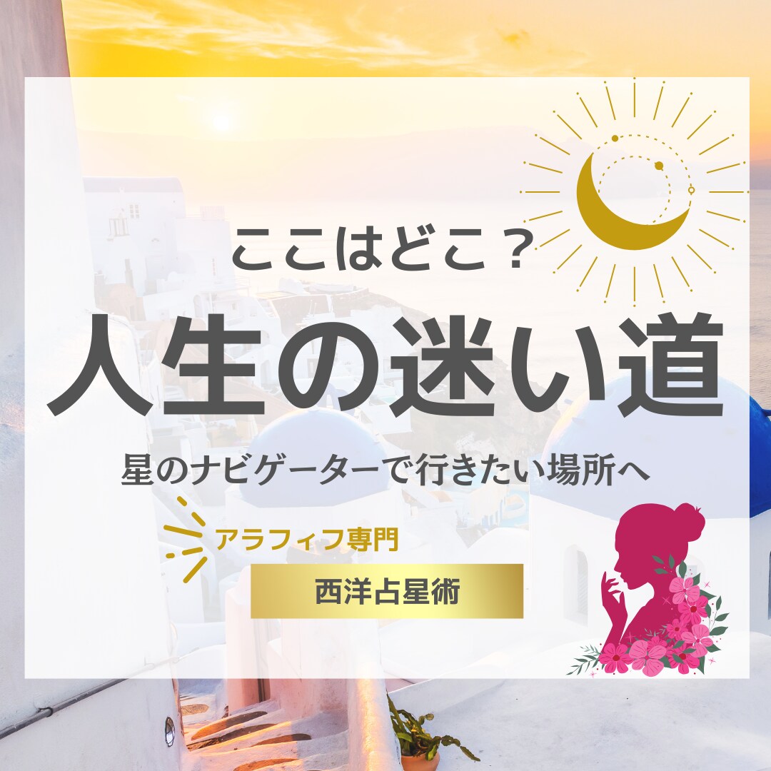 西洋占星術で『あなたの進む道』占います 迷子になったあなたに。星の地図のナビゲーター イメージ1