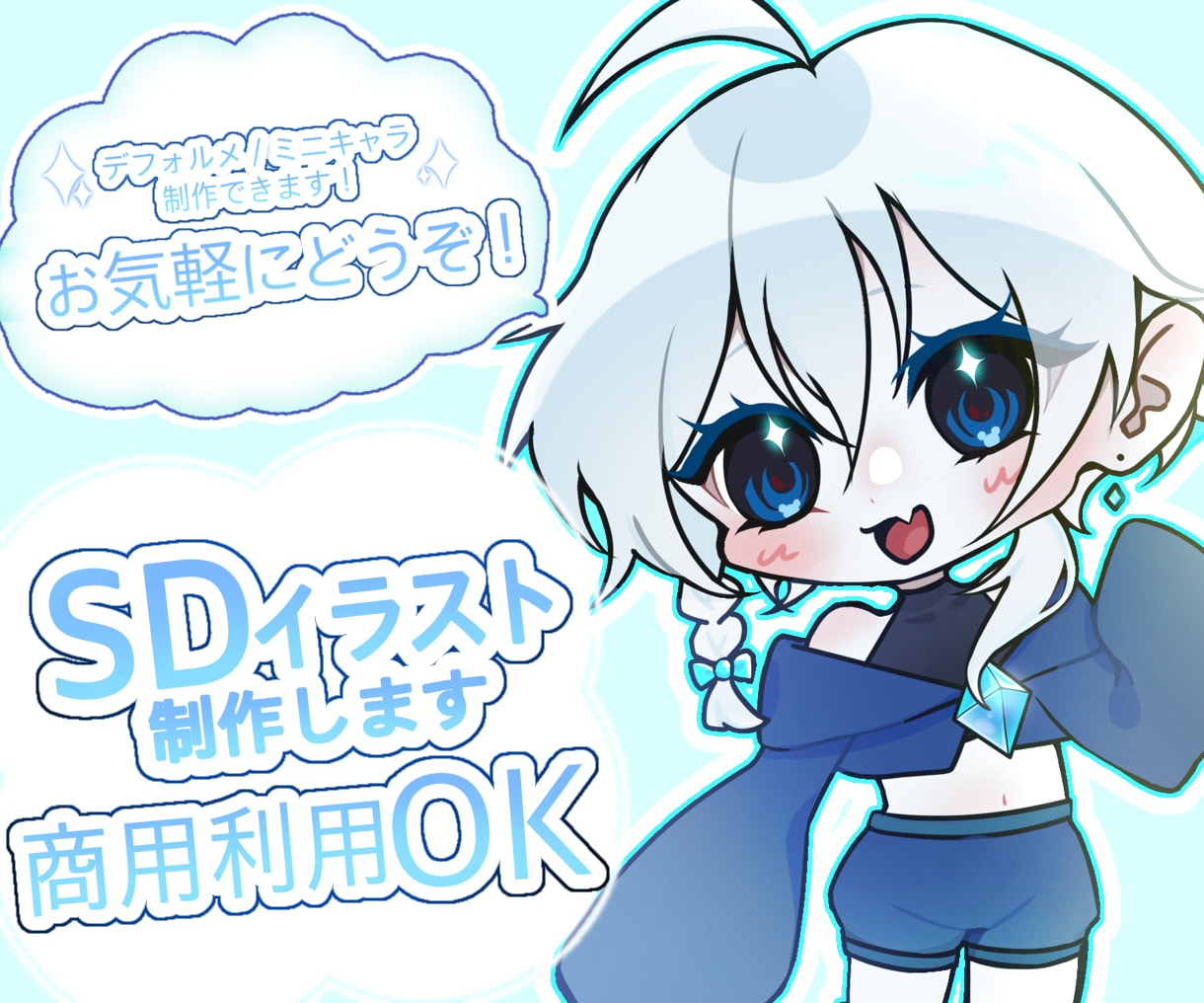 商用OK！SDイラスト制作します ご希望に合わせたミニキャライラストを！3名様限定特別価格！ イメージ1
