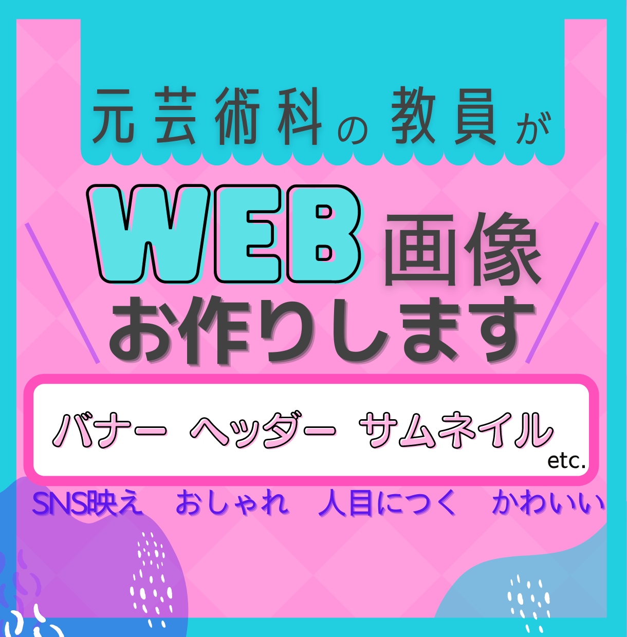 元教員の30代女性がWeb画像作ります 女性向け、個性的、かわいい系が得意です！ イメージ1