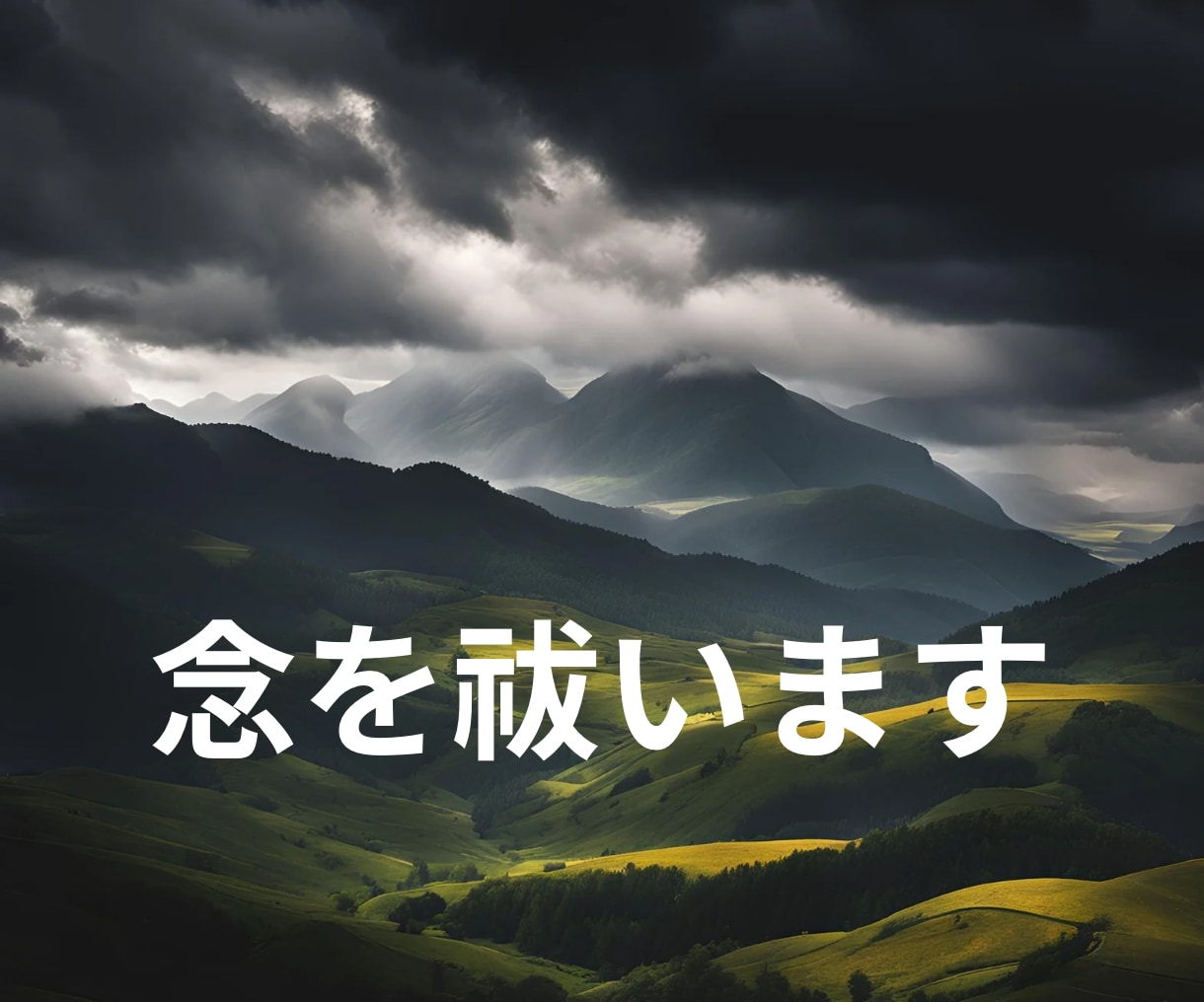 念を祓い、スッキリと本来の状態へ導きます スッキリしないという時に、外部から受けた不要な念を祓います イメージ1