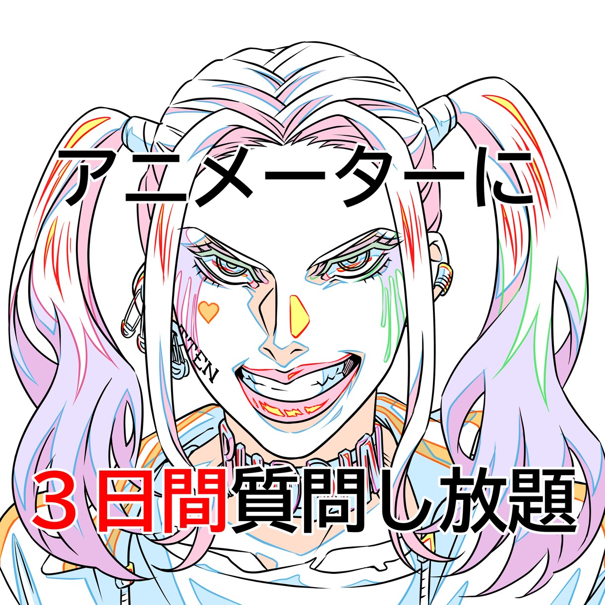アニメーターが３日間質問に無制限でお答えします 進路、悩み、アドバイス、雑談…なんでもどうぞ！ イメージ1