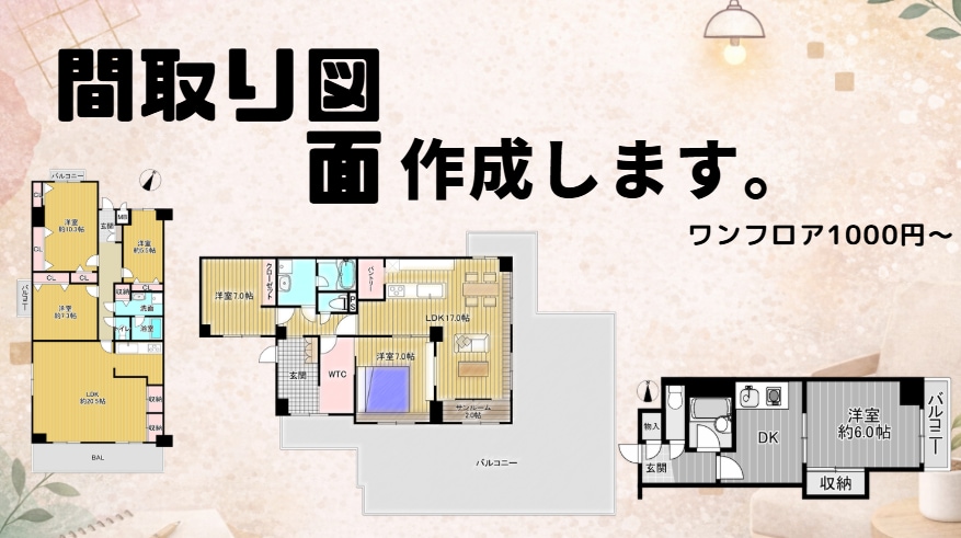 間取り図【@1000円～】作成します １K ～戸建てまで迅速に対応します。@1000円～ イメージ1