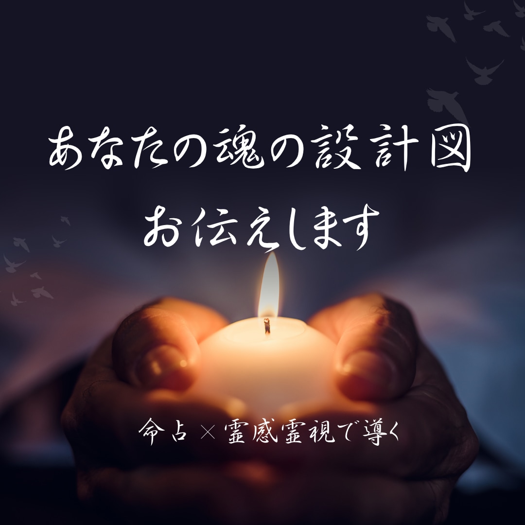 あなたの「魂の設計図」紐解きます 【人生】命占（紫微斗数）ベース×霊感霊視でお伝えします イメージ1
