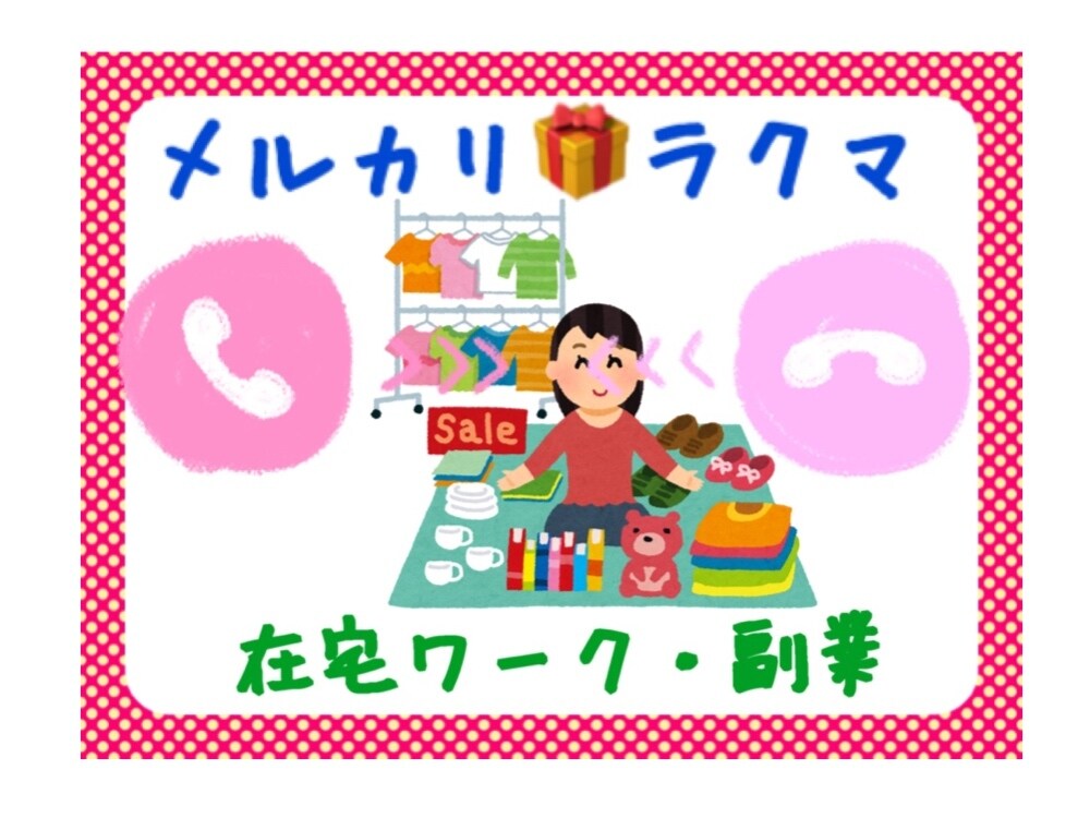 メルカリ◆ラクマ◆トラブル◆愚痴◆不満お聞きします ◉約700件◉全て高評価での取引実績あり◉１分からどうぞ◉ イメージ1