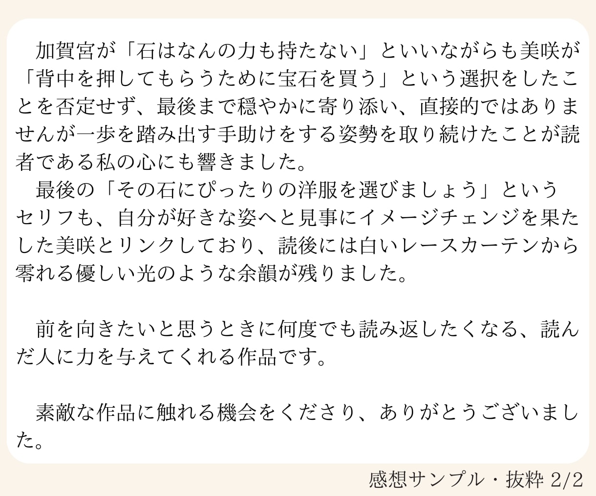 あなたの作品へ熱量ある『速達感想便』をお届けします 今、読者からの言葉が欲しいあなたへ。待ち時間を少し短くします イメージ4