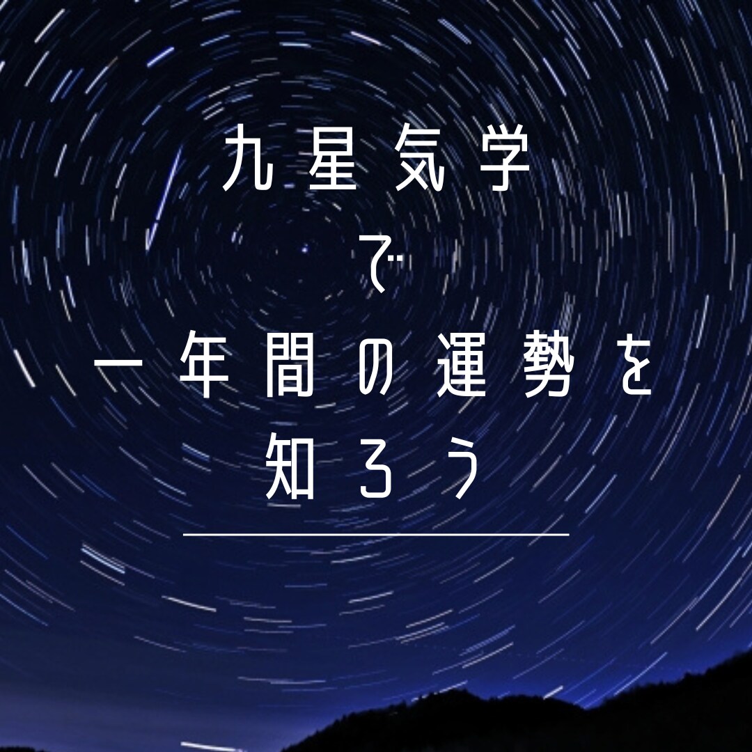 九星気学であなたの今年の運勢を占います 今年の運命の流れを知り開運につなげましょう イメージ1