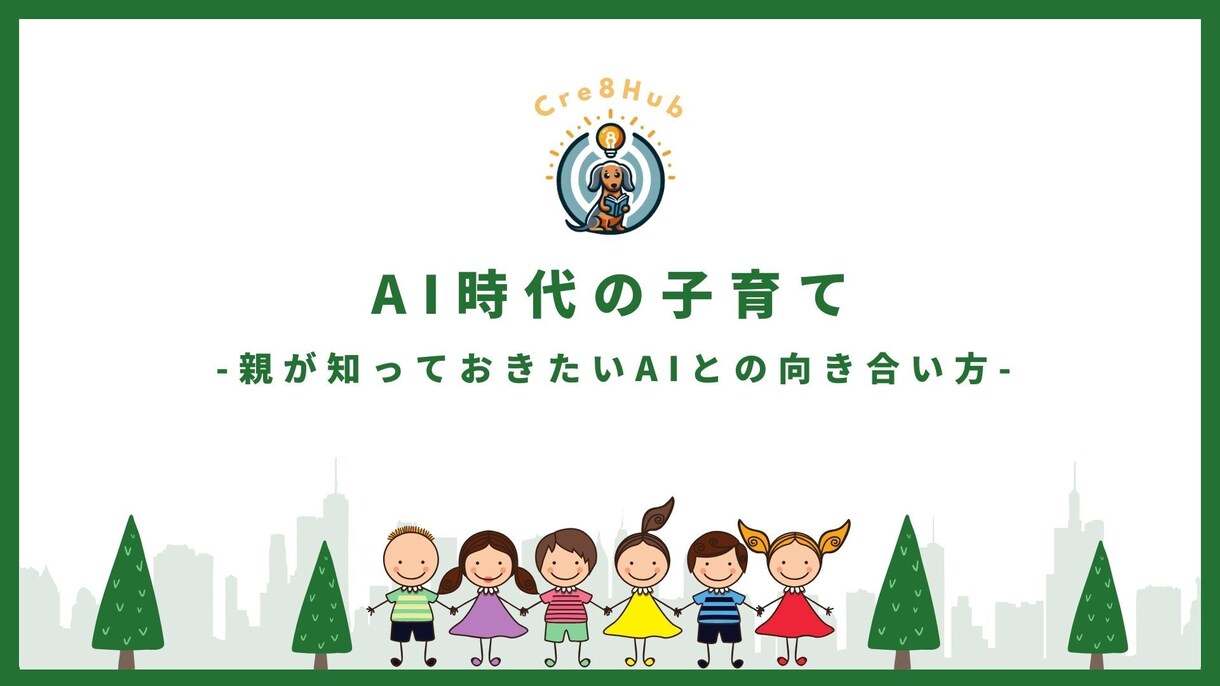 AI時代の子育てセミナーを開催します 子どもと一緒に未来を生き抜く力を育てる イメージ1